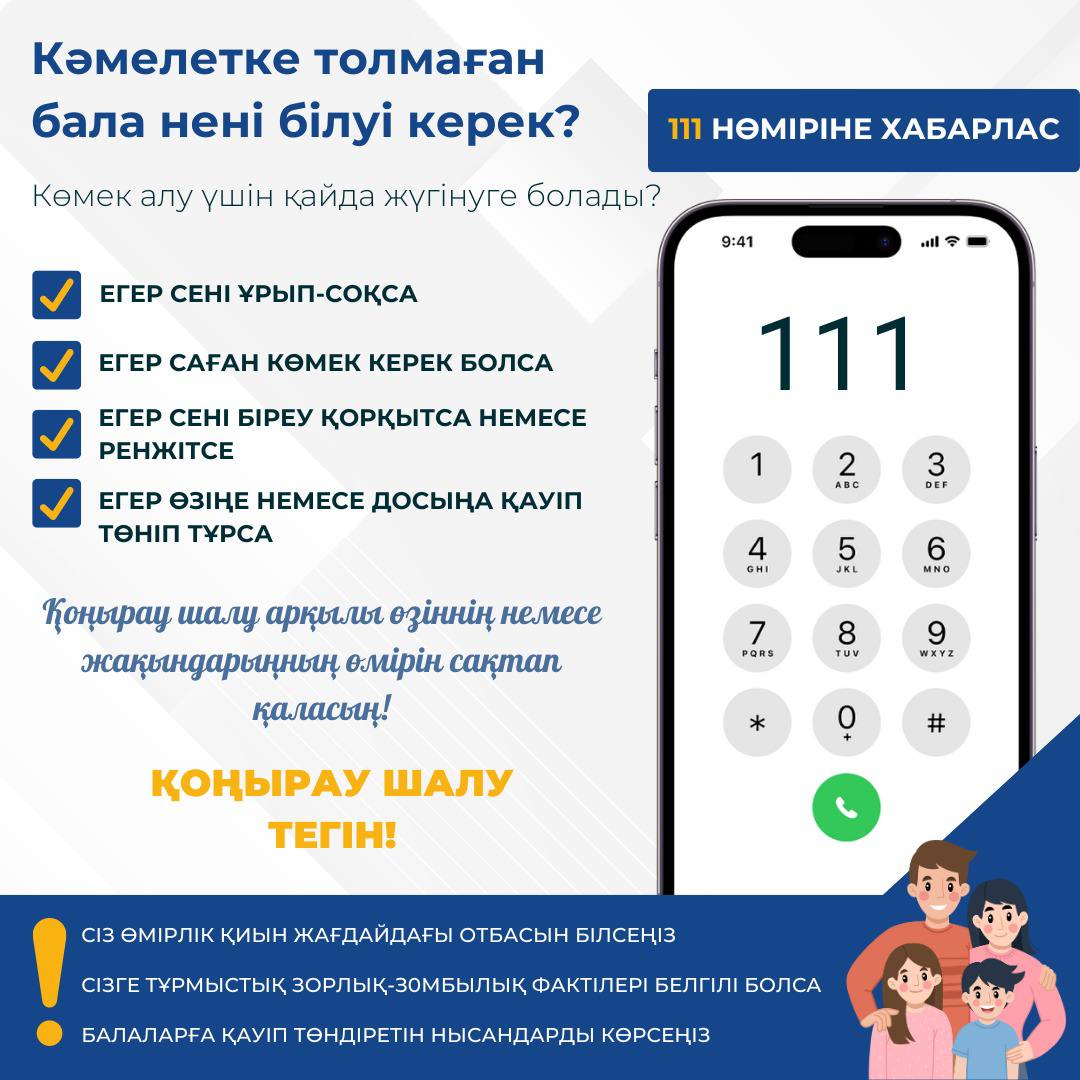 Кәмелетке толмаған бала нені білуі керек?